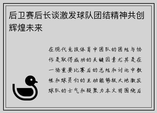 后卫赛后长谈激发球队团结精神共创辉煌未来