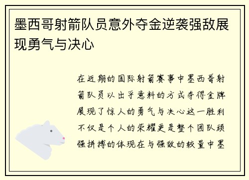 墨西哥射箭队员意外夺金逆袭强敌展现勇气与决心