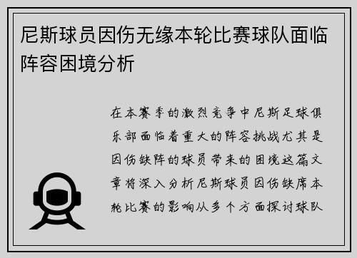 尼斯球员因伤无缘本轮比赛球队面临阵容困境分析