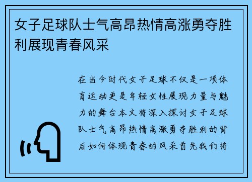 女子足球队士气高昂热情高涨勇夺胜利展现青春风采