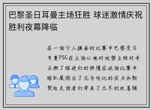 巴黎圣日耳曼主场狂胜 球迷激情庆祝胜利夜幕降临