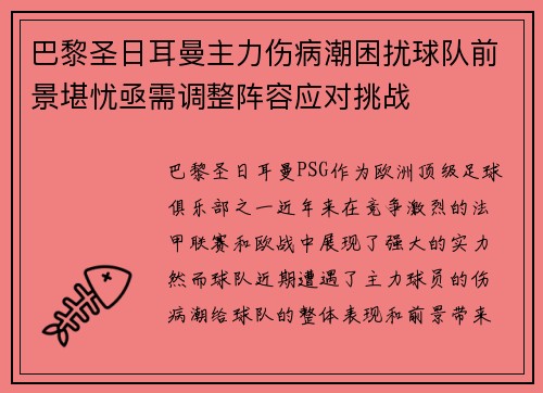 巴黎圣日耳曼主力伤病潮困扰球队前景堪忧亟需调整阵容应对挑战