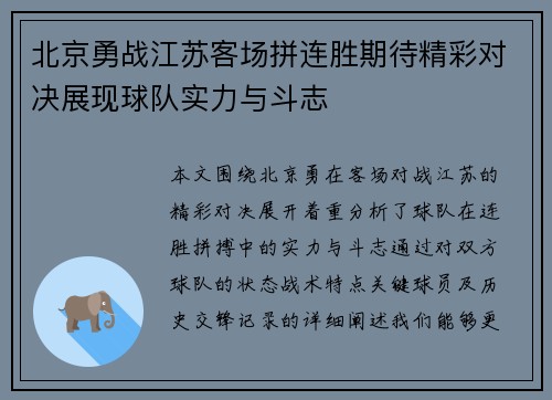 北京勇战江苏客场拼连胜期待精彩对决展现球队实力与斗志