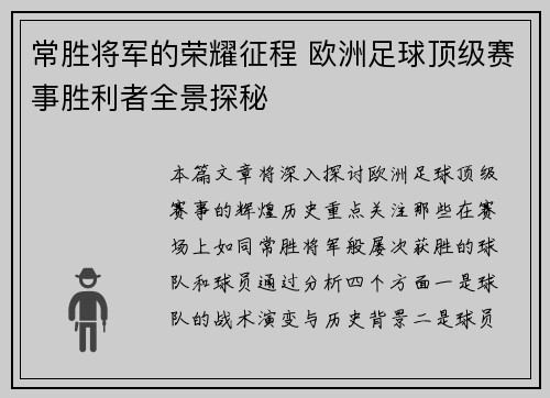 常胜将军的荣耀征程 欧洲足球顶级赛事胜利者全景探秘