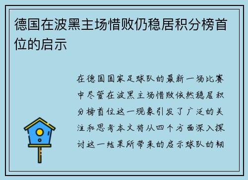 德国在波黑主场惜败仍稳居积分榜首位的启示