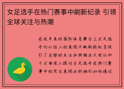 女足选手在热门赛事中刷新纪录 引领全球关注与热潮