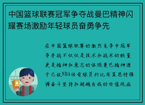 中国篮球联赛冠军争夺战曼巴精神闪耀赛场激励年轻球员奋勇争先