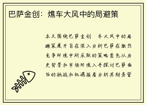 巴萨金创：燋车大风中的局避策