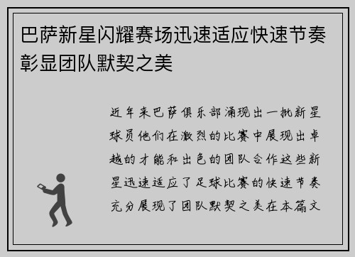 巴萨新星闪耀赛场迅速适应快速节奏彰显团队默契之美