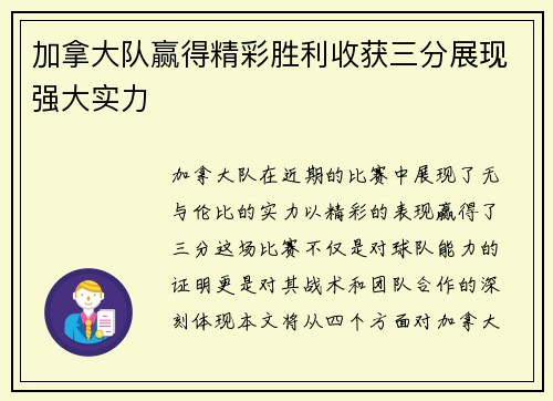 加拿大队赢得精彩胜利收获三分展现强大实力