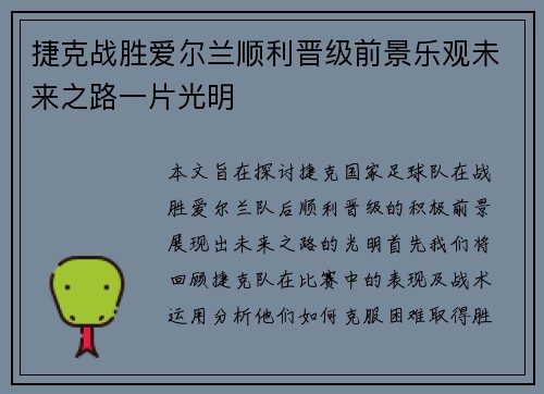 捷克战胜爱尔兰顺利晋级前景乐观未来之路一片光明