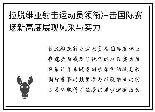 拉脱维亚射击运动员领衔冲击国际赛场新高度展现风采与实力