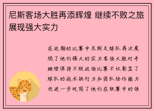 尼斯客场大胜再添辉煌 继续不败之旅展现强大实力
