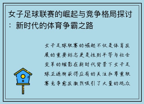 女子足球联赛的崛起与竞争格局探讨：新时代的体育争霸之路