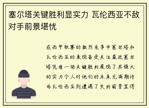 塞尔塔关键胜利显实力 瓦伦西亚不敌对手前景堪忧