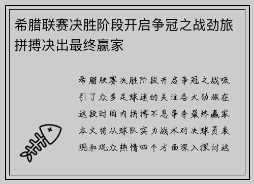 希腊联赛决胜阶段开启争冠之战劲旅拼搏决出最终赢家