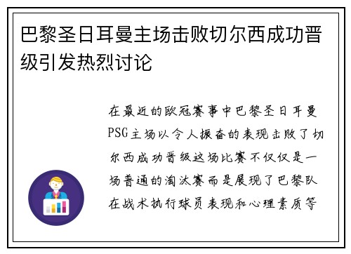 巴黎圣日耳曼主场击败切尔西成功晋级引发热烈讨论