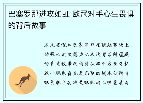 巴塞罗那进攻如虹 欧冠对手心生畏惧的背后故事