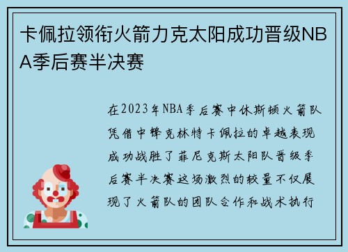 卡佩拉领衔火箭力克太阳成功晋级NBA季后赛半决赛