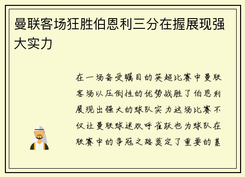 曼联客场狂胜伯恩利三分在握展现强大实力