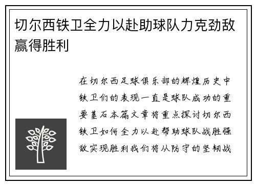 切尔西铁卫全力以赴助球队力克劲敌赢得胜利