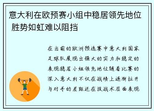 意大利在欧预赛小组中稳居领先地位 胜势如虹难以阻挡