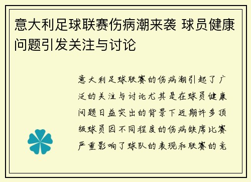 意大利足球联赛伤病潮来袭 球员健康问题引发关注与讨论