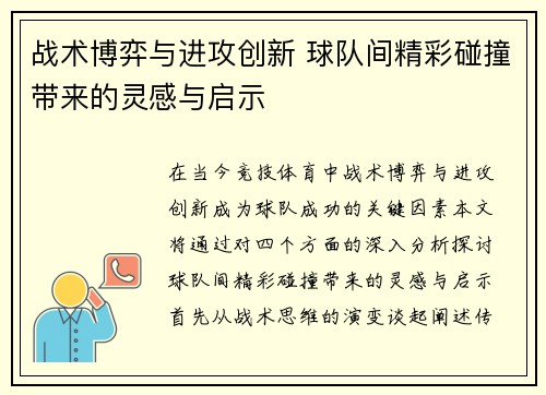 战术博弈与进攻创新 球队间精彩碰撞带来的灵感与启示