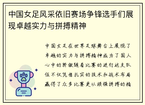 中国女足风采依旧赛场争锋选手们展现卓越实力与拼搏精神
