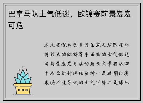 巴拿马队士气低迷，欧锦赛前景岌岌可危