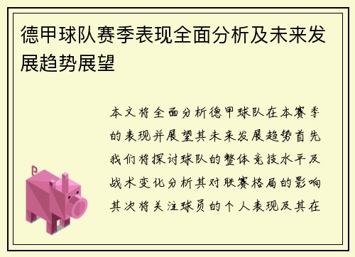 德甲球队赛季表现全面分析及未来发展趋势展望