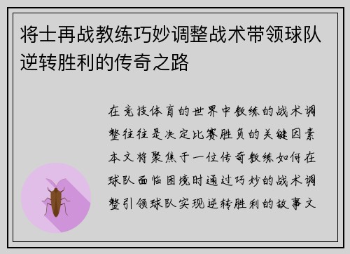 将士再战教练巧妙调整战术带领球队逆转胜利的传奇之路