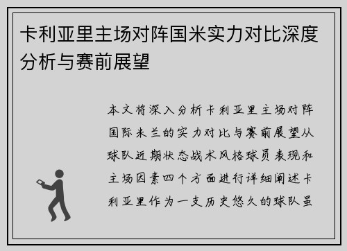 卡利亚里主场对阵国米实力对比深度分析与赛前展望