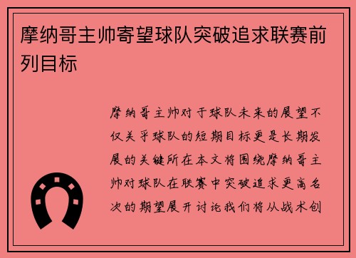 摩纳哥主帅寄望球队突破追求联赛前列目标