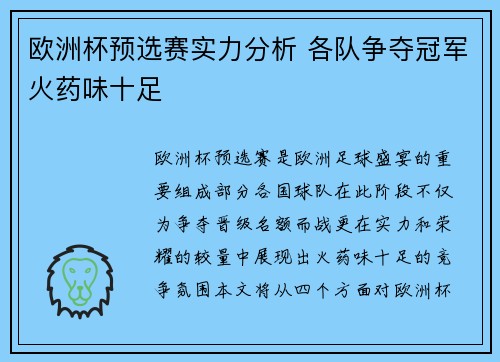 欧洲杯预选赛实力分析 各队争夺冠军火药味十足