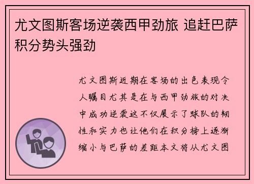 尤文图斯客场逆袭西甲劲旅 追赶巴萨积分势头强劲