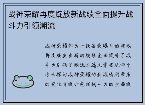 战神荣耀再度绽放新战绩全面提升战斗力引领潮流