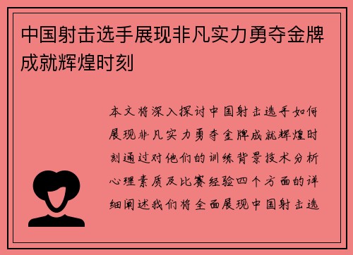 中国射击选手展现非凡实力勇夺金牌成就辉煌时刻