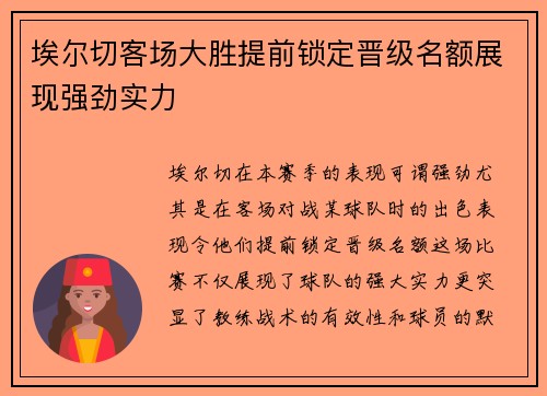 埃尔切客场大胜提前锁定晋级名额展现强劲实力