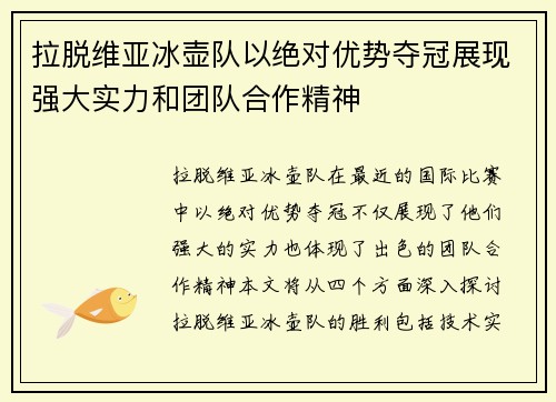 拉脱维亚冰壶队以绝对优势夺冠展现强大实力和团队合作精神