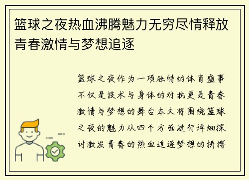 篮球之夜热血沸腾魅力无穷尽情释放青春激情与梦想追逐