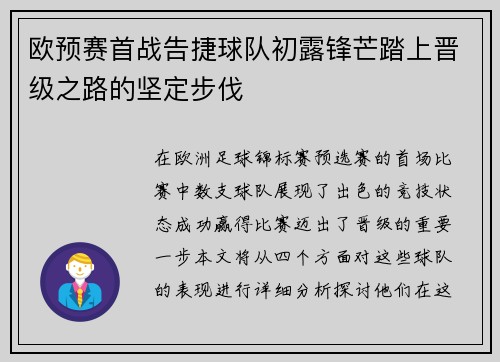 欧预赛首战告捷球队初露锋芒踏上晋级之路的坚定步伐