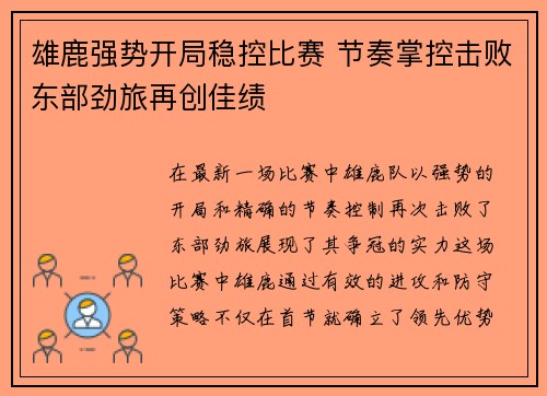 雄鹿强势开局稳控比赛 节奏掌控击败东部劲旅再创佳绩