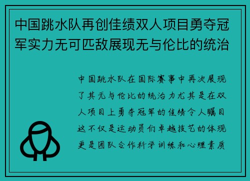 中国跳水队再创佳绩双人项目勇夺冠军实力无可匹敌展现无与伦比的统治力