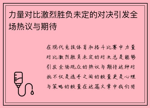 力量对比激烈胜负未定的对决引发全场热议与期待