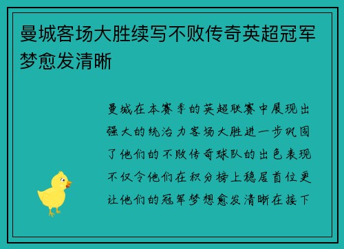 曼城客场大胜续写不败传奇英超冠军梦愈发清晰