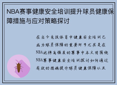 NBA赛事健康安全培训提升球员健康保障措施与应对策略探讨