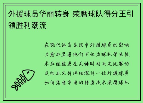 外援球员华丽转身 荣膺球队得分王引领胜利潮流