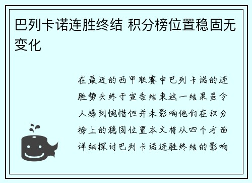 巴列卡诺连胜终结 积分榜位置稳固无变化