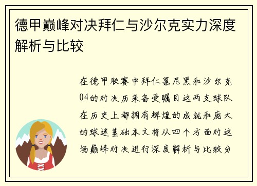 德甲巅峰对决拜仁与沙尔克实力深度解析与比较